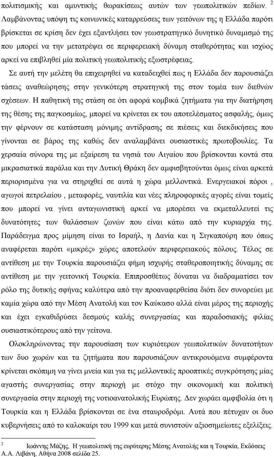 περιφερειακή δύναμη σταθερότητας και ισχύος αρκεί να επιβληθεί μία πολιτική γεωπολιτικής εξωστρέφειας.