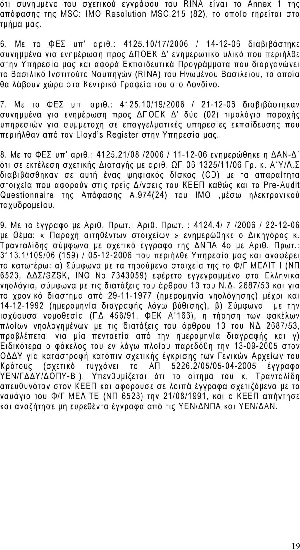 Ναυπηγών (RΙΝΑ) του Ηνωμένου Βασιλείου, τα οποία θα λάβουν χώρα στα Κεντρικά Γραφεία του στο Λονδίνο. 7. Με το ΦΕΣ υπ αριθ.: 4125.