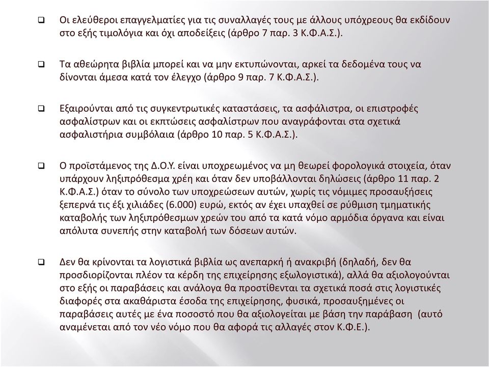 Εξαιρούνται από τις συγκεντρωτικές καταστάσεις, τα ασφάλιστρα, οι επιστροφές ασφαλίστρων και οι εκπτώσεις ασφαλίστρων που αναγράφονται στα σχετικά ασφαλιστήρια συμβόλαια (άρθρο 10 παρ. 5 Κ.Φ.Α.Σ.).