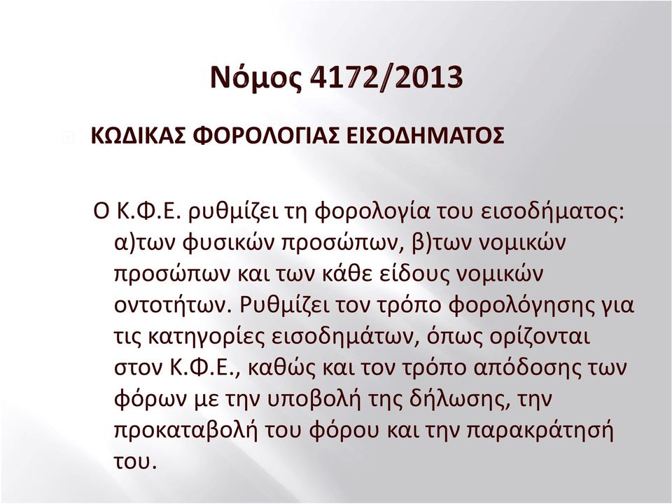 ρυθμίζει τη φορολογία του εισοδήματος: α)των φυσικών προσώπων, β)των νομικών προσώπων και των