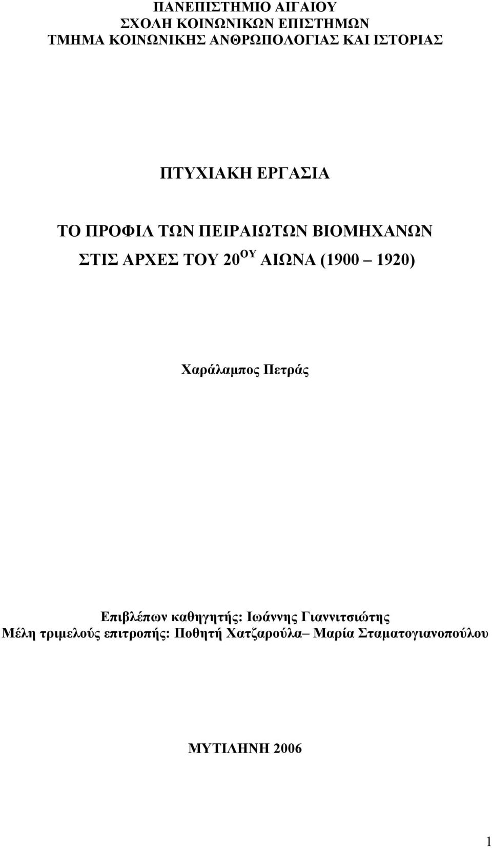 ΑΙΩΝΑ (1900 1920) Χαράλαμπος Πετράς Επιβλέπων καθηγητής: Ιωάννης Γιαννιτσιώτης