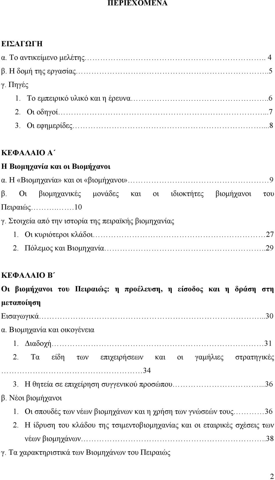 Στοιχεία από την ιστορία της πειραϊκής βιομηχανίας 1. Οι κυριότεροι κλάδοι 27 2. Πόλεμος και Βιομηχανία.