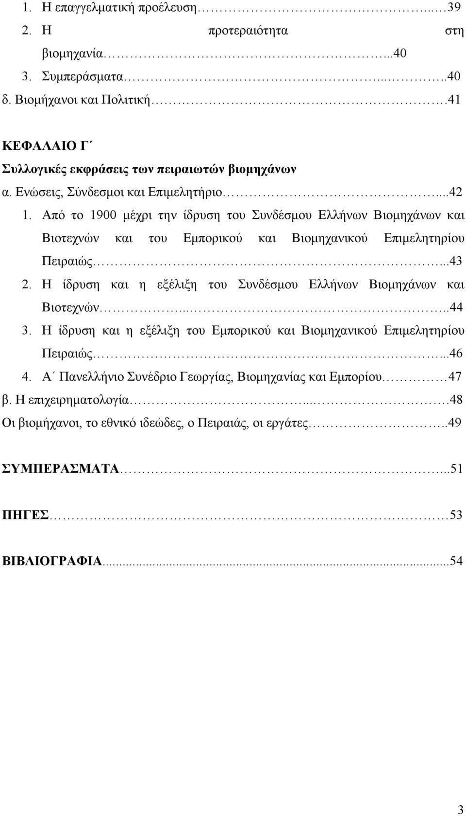 Από το 1900 μέχρι την ίδρυση του Συνδέσμου Ελλήνων Βιομηχάνων και Βιοτεχνών και του Εμπορικού και Βιομηχανικού Επιμελητηρίου Πειραιώς...43 2.