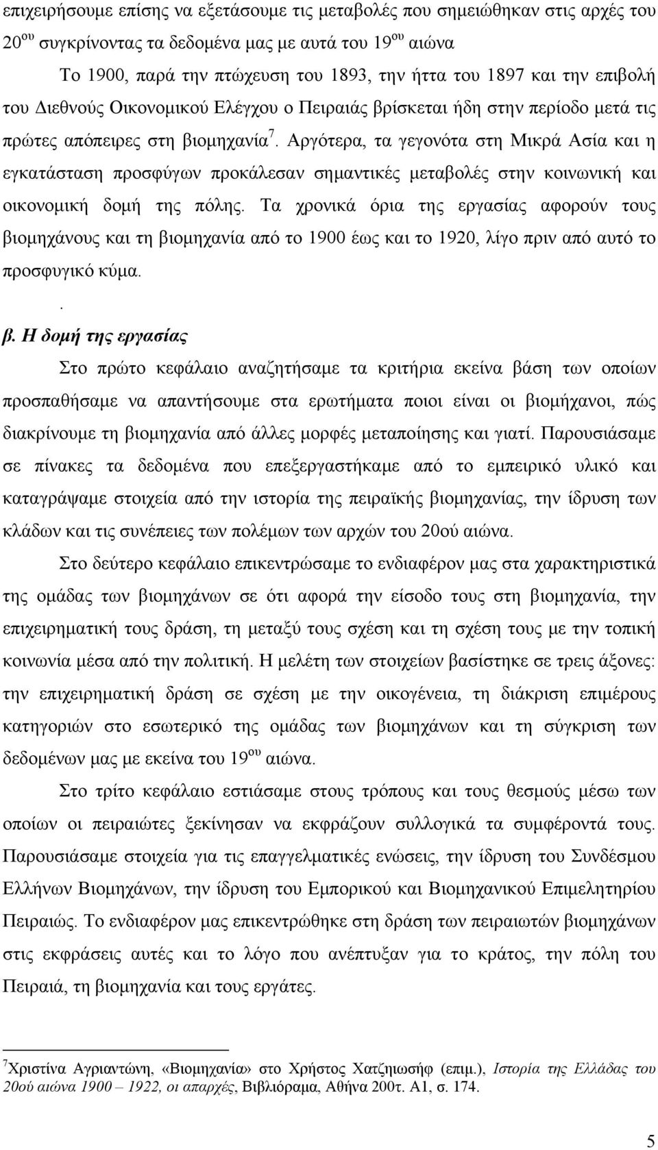 Αργότερα, τα γεγονότα στη Μικρά Ασία και η εγκατάσταση προσφύγων προκάλεσαν σημαντικές μεταβολές στην κοινωνική και οικονομική δομή της πόλης.