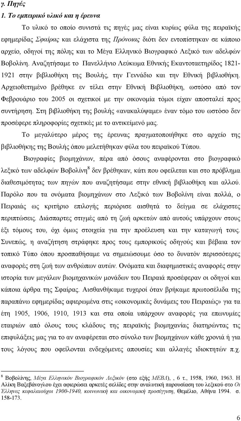 της πόλης και το Μέγα Ελληνικό Βιογραφικό Λεξικό των αδελφών Βοβολίνη.