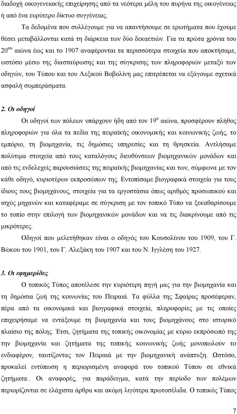 Για τα πρώτα χρόνια του 20 ου αιώνα έως και το 1907 αναφέρονται τα περισσότερα στοιχεία που αποκτήσαμε, ωστόσο μέσω της διασταύρωσης και της σύγκρισης των πληροφοριών μεταξύ των οδηγών, του Τύπου και