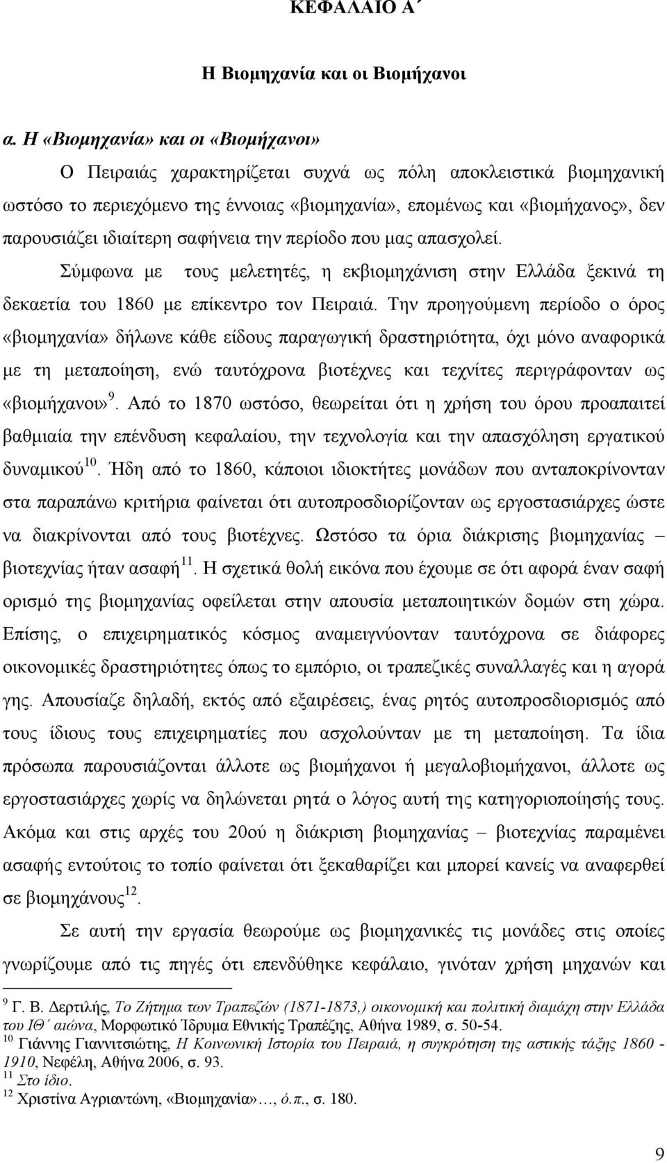 ιδιαίτερη σαφήνεια την περίοδο που μας απασχολεί. Σύμφωνα με τους μελετητές, η εκβιομηχάνιση στην Ελλάδα ξεκινά τη δεκαετία του 1860 με επίκεντρο τον Πειραιά.