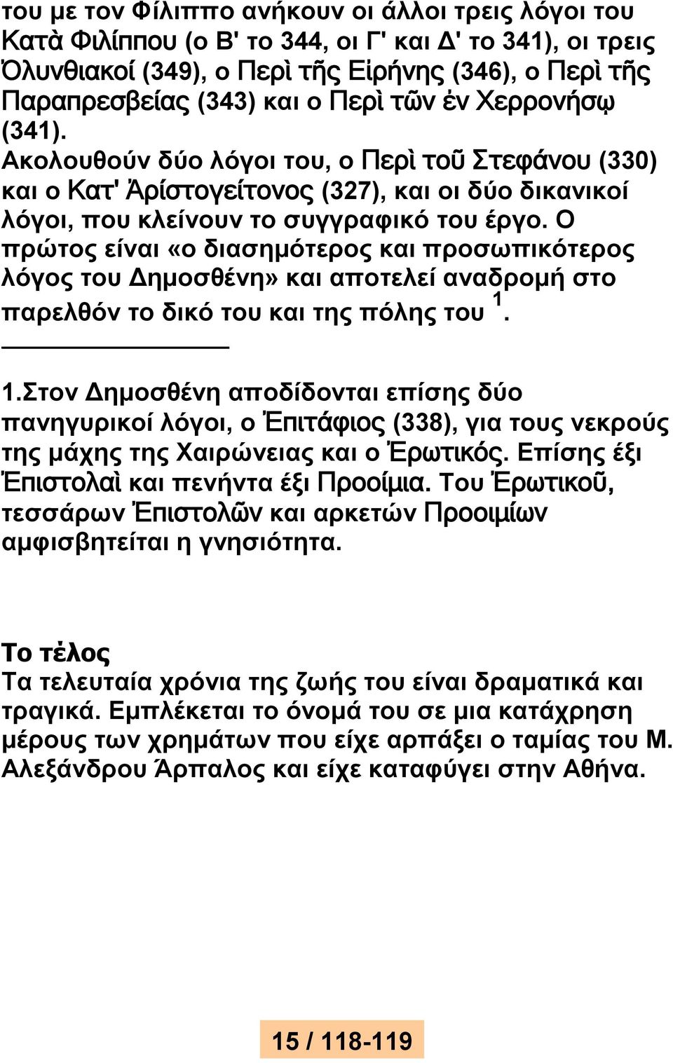 Ο πρώτος είναι «ο διασημότερος και προσωπικότερος λόγος του Δημοσθένη» και αποτελεί αναδρομή στο παρελθόν το δικό του και της πόλης του 1.