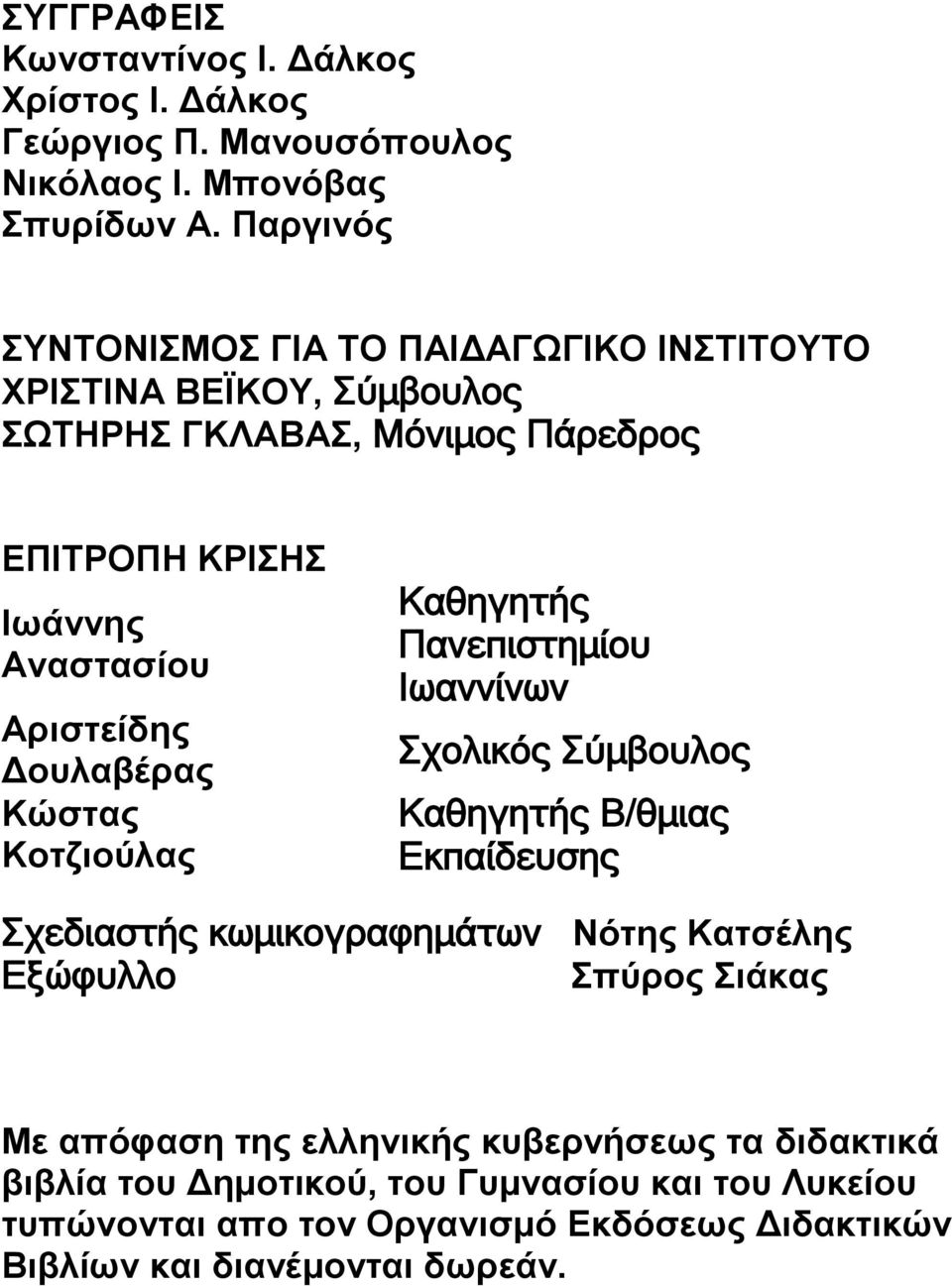 Δουλαβέρας Κώστας Κοτζιούλας Καθηγητής Πανεπιστημίου Ιωαννίνων Σχολικός Σύμβουλος Καθηγητής Β/θμιας Εκπαίδευσης Σχεδιαστής κωμικογραφημάτων Νότης Κατσέλης