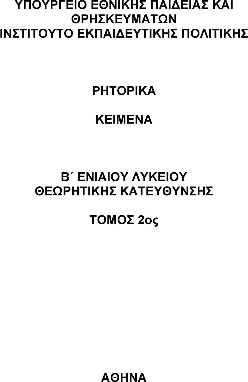 ΠΟΛΙΤΙΚΗΣ ΡΗΤΟΡΙΚΑ ΚΕΙΜΕΝΑ Β ΕΝΙΑΙΟΥ