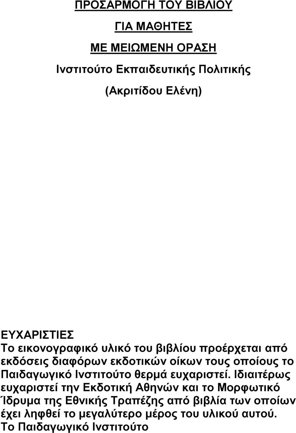 το Παιδαγωγικό Ινστιτούτο θερμά ευχαριστεί.