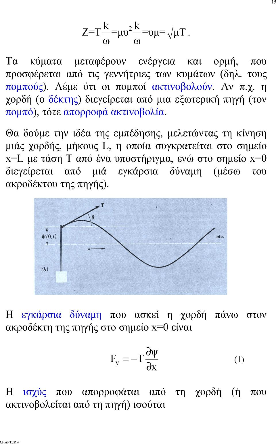 Θα δύμε την ιδέα της εμπέδησης, μελετώντας τη κίνηση μιάς χρδής, μήκυς L, η πία συγκρατείται στ σημεί x=l με τάση Τ από ένα υπστήριγμα, ενώ στ σημεί x=0