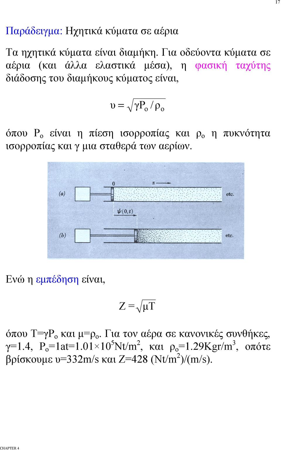 γpo / ρ όπυ Ρ είναι η πίεση ισρρπίας και ρ η πυκνότητα ισρρπίας και γ μια σταθερά των αερίων.