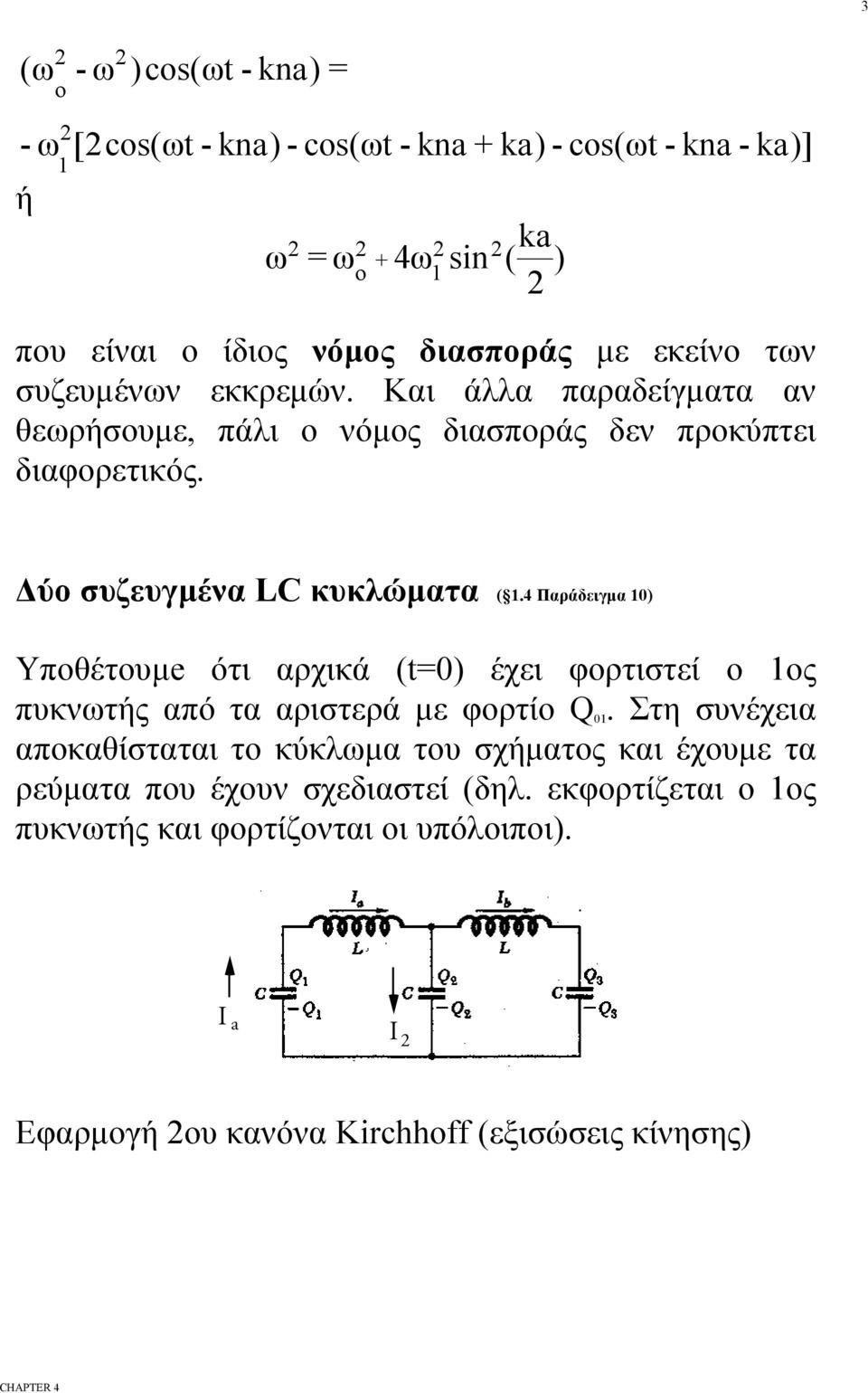 4 Παράδειγμα 0 Yπθέτυμe ότι αρχικά (t=0 έχει φρτιστεί ς πυκνωτής από τα αριστερά με φρτί Q 0.