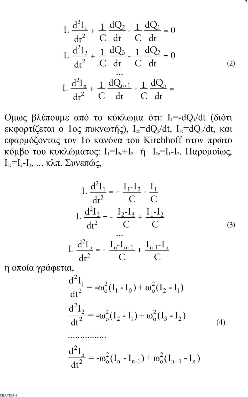 εφαρμόζντας τν κανόνα τυ Kirchhoff στν πρώτ κόμβ τυ κυκλώματς: I =I c +I ή I c =I -I. Παρμίως, I 3c =I -I 3,... κλπ.