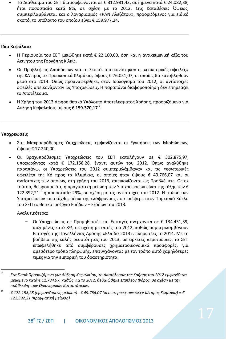 160,60, όση και η αντικειμενική αξία του Ακινήτου της Γοργόπης Κιλκίς. Ως Προβλέψεις Αποδόσεων για το Σκοπό, απεικονίστηκαν οι «εσωτερικές οφειλές» της ΚΔ προς τα Προσκοπικά Κλιμάκια, ύψους 76.