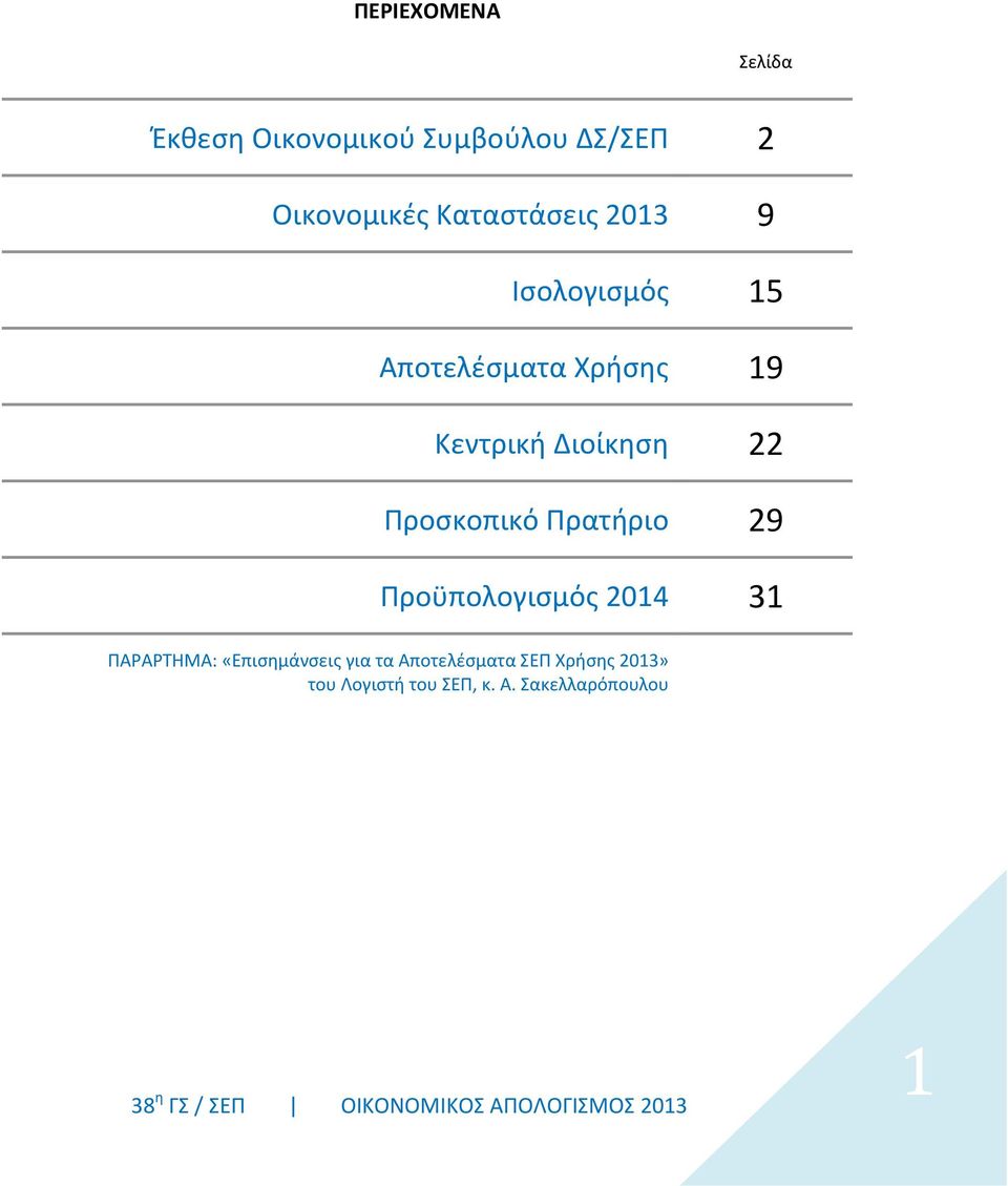 22 Προσκοπικό Πρατήριο 29 Προϋπολογισμός 2014 31 ΠΑΡΑΡΤΗΜΑ: «Επισημάνσεις