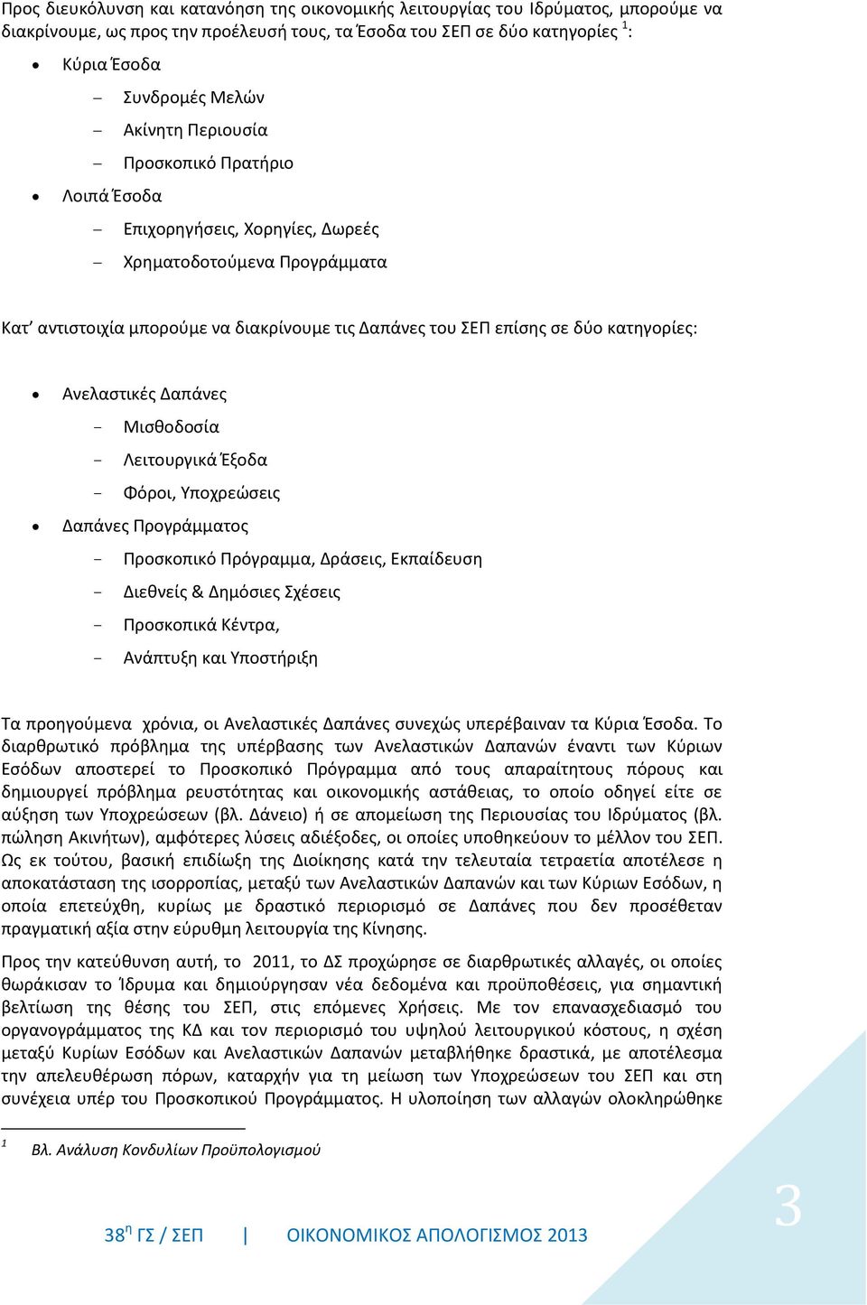 Ανελαστικές Δαπάνες Μισθοδοσία Λειτουργικά Έξοδα Φόροι, Υποχρεώσεις Δαπάνες Προγράμματος Προσκοπικό Πρόγραμμα, Δράσεις, Εκπαίδευση Διεθνείς & Δημόσιες Σχέσεις Προσκοπικά Κέντρα, Ανάπτυξη και