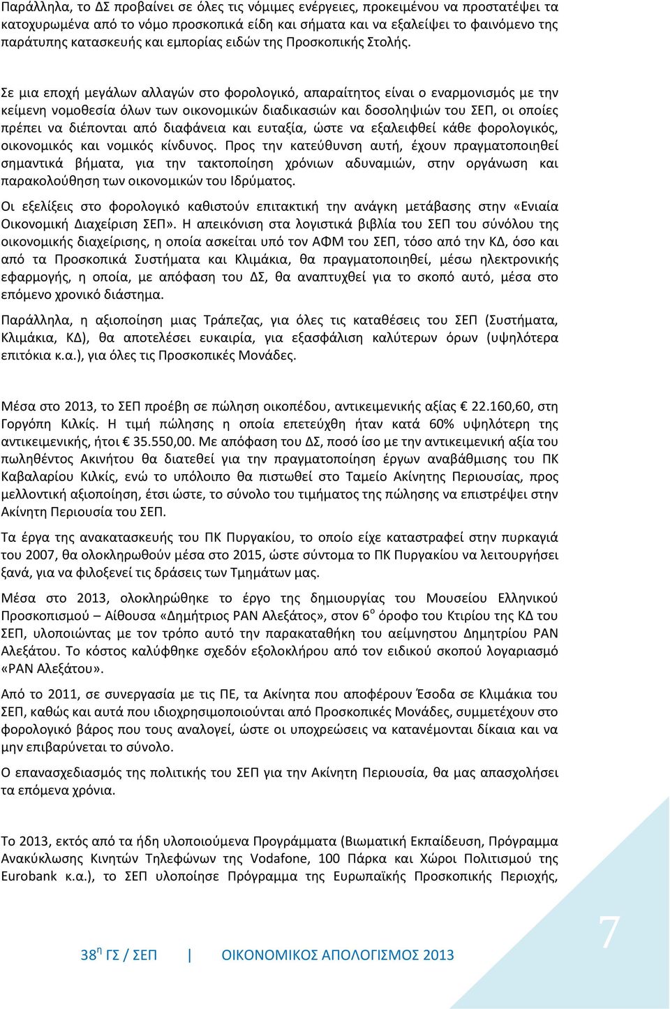 Σε μια εποχή μεγάλων αλλαγών στο φορολογικό, απαραίτητος είναι ο εναρμονισμός με την κείμενη νομοθεσία όλων των οικονομικών διαδικασιών και δοσοληψιών του ΣΕΠ, οι οποίες πρέπει να διέπονται από