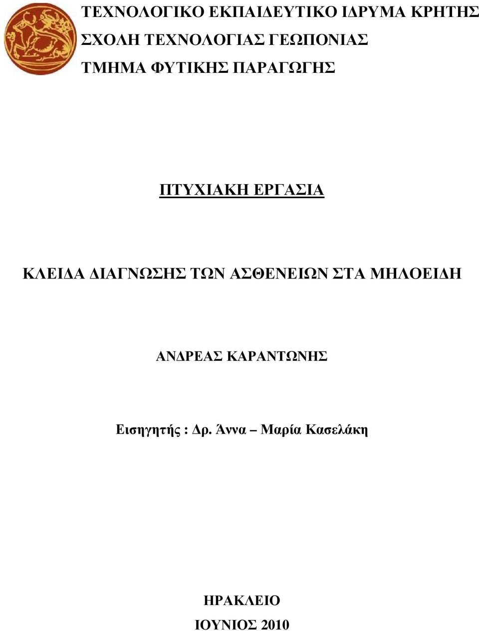 Α ΙΑΓΝΩΣΗΣ ΤΩΝ ΑΣΘΕΝΕΙΩΝ ΣΤΑ ΜΗΛΟΕΙ Η ΑΝ ΡΕΑΣ ΚΑΡΑΝΤΩΝΗΣ