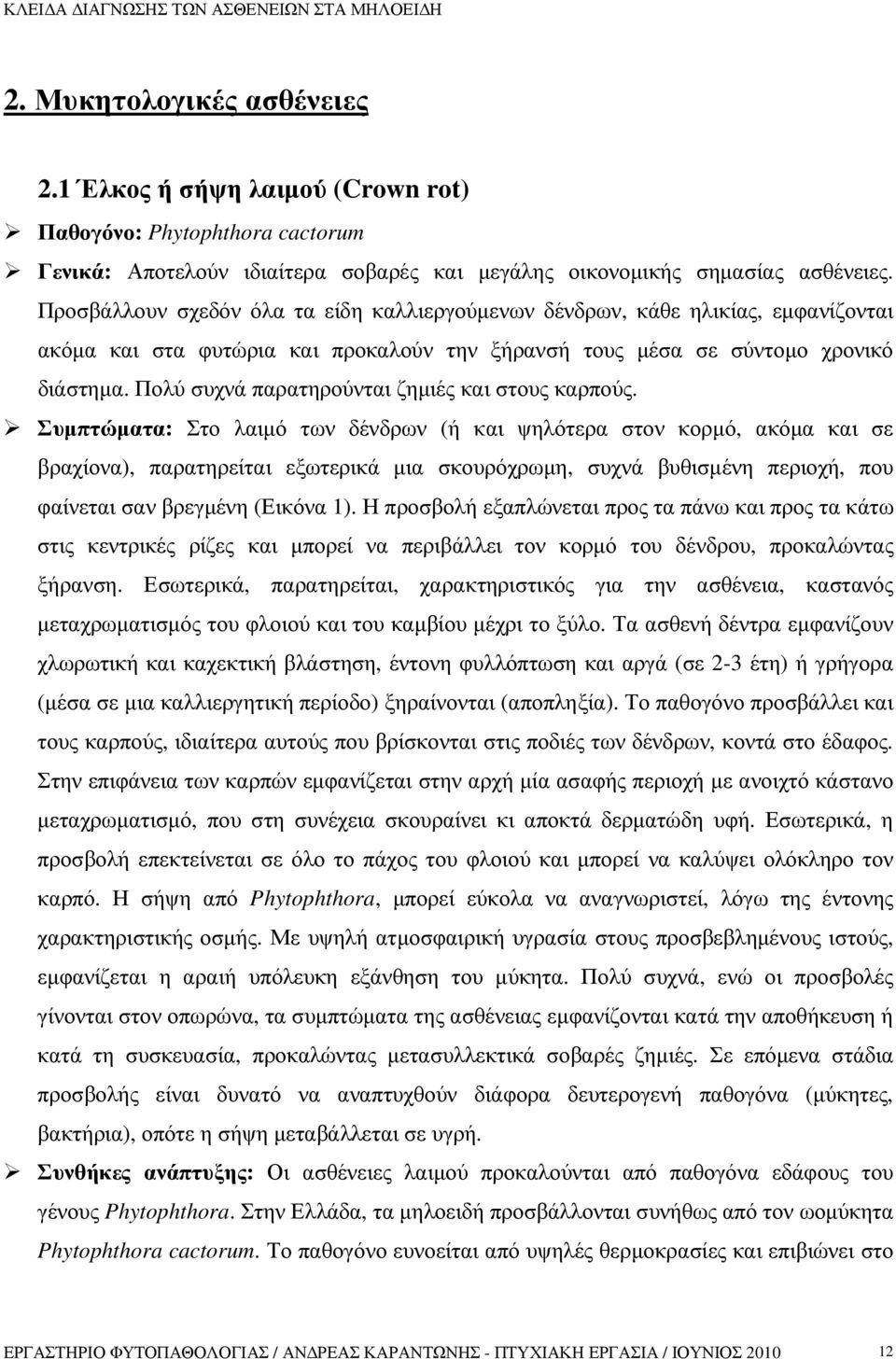 Πολύ συχνά παρατηρούνται ζηµιές και στους καρπούς.