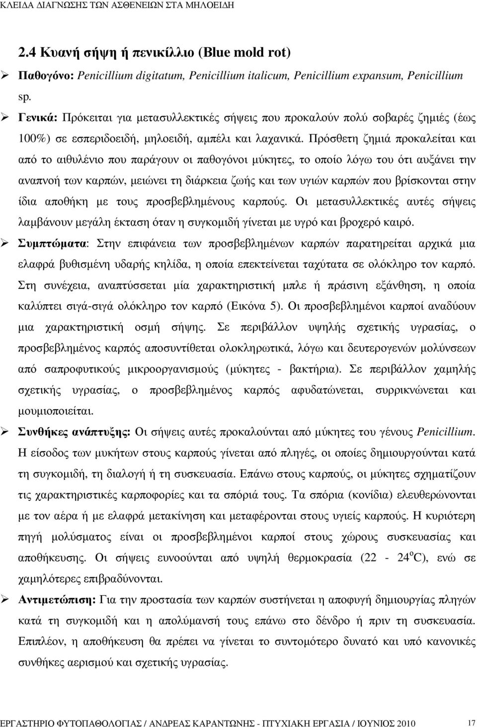 Πρόσθετη ζηµιά προκαλείται και από το αιθυλένιο που παράγουν οι παθογόνοι µύκητες, το οποίο λόγω του ότι αυξάνει την αναπνοή των καρπών, µειώνει τη διάρκεια ζωής και των υγιών καρπών που βρίσκονται