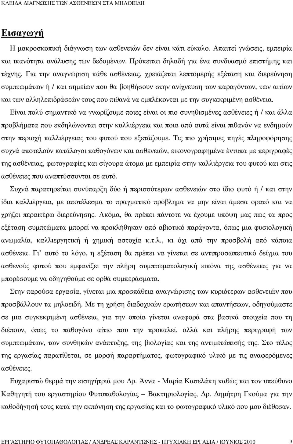 πιθανά να εµπλέκονται µε την συγκεκριµένη ασθένεια.