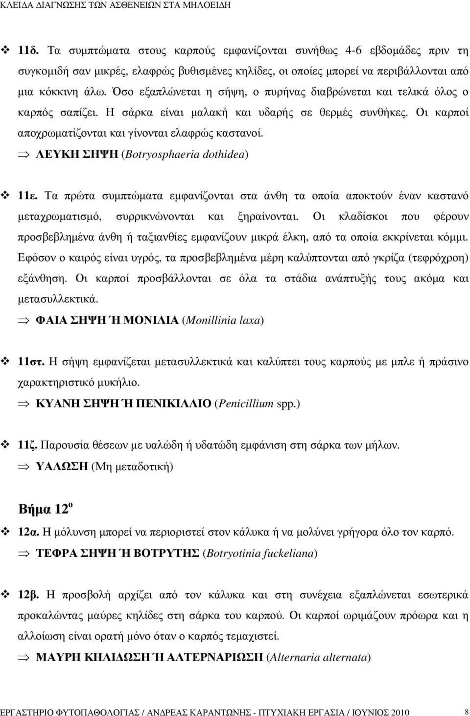 ΛΕΥΚΗ ΣΗΨΗ (Botryosphaeria dothidea) 11ε. Τα πρώτα συµπτώµατα εµφανίζονται στα άνθη τα οποία αποκτούν έναν καστανό µεταχρωµατισµό, συρρικνώνονται και ξηραίνονται.