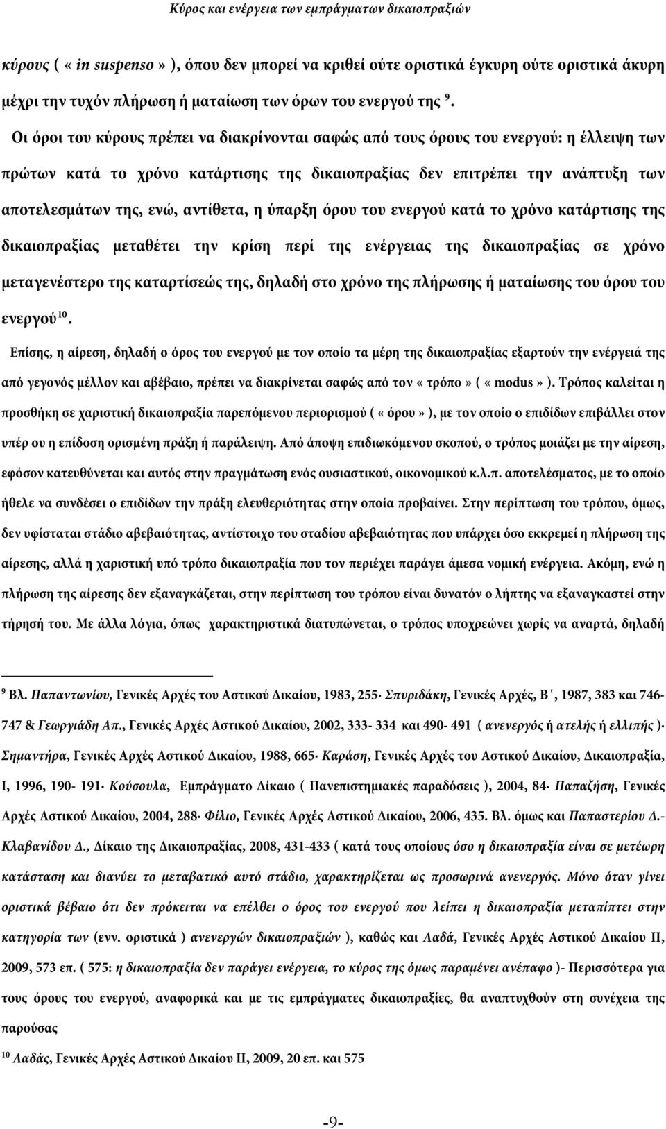 αντίθετα, η ύπαρξη όρου του ενεργού κατά το χρόνο κατάρτισης της δικαιοπραξίας μεταθέτει την κρίση περί της ενέργειας της δικαιοπραξίας σε χρόνο μεταγενέστερο της καταρτίσεώς της, δηλαδή στο χρόνο