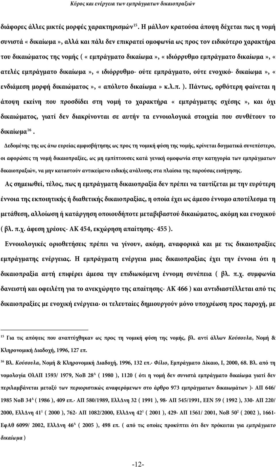 εμπράγματο δικαίωμα», «ατελές εμπράγματο δικαίωμα», «ιδιόρρυθμο- ούτε εμπράγματο, ούτε ενοχικό- δικαίωμα», «ενδιάμεση μορφή δικαιώματος», «απόλυτο δικαίωμα» κ.λ.π. ).