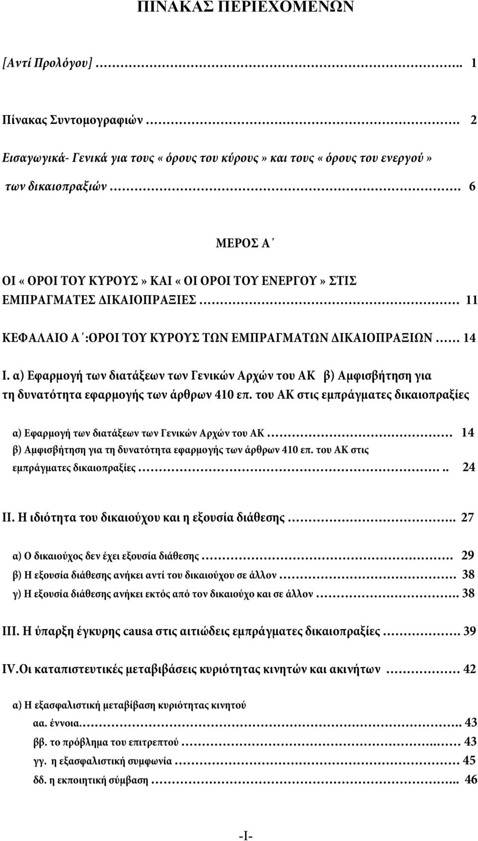 α) Εφαρμογή των διατάξεων των Γενικών Αρχών του ΑΚ β) Αμφισβήτηση για τη δυνατότητα εφαρμογής των άρθρων 410 επ.