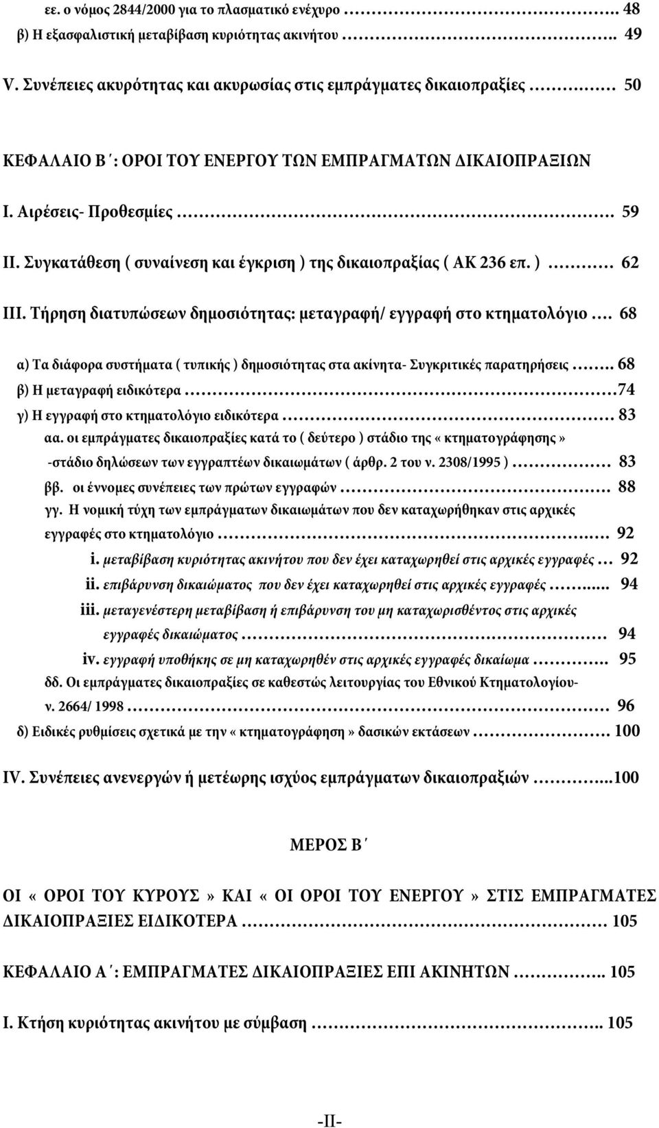 Τήρηση διατυπώσεων δημοσιότητας: μεταγραφή/ εγγραφή στο κτηματολόγιο. 68 α) Τα διάφορα συστήματα ( τυπικής ) δημοσιότητας στα ακίνητα- Συγκριτικές παρατηρήσεις.