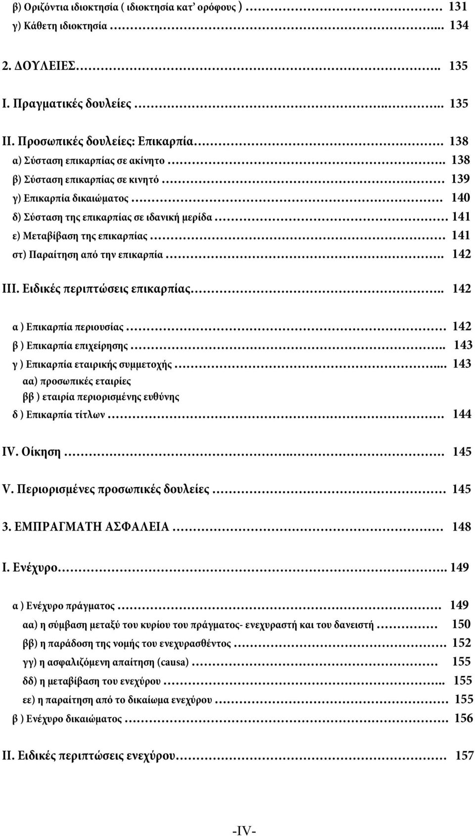 140 δ) Σύσταση της επικαρπίας σε ιδανική μερίδα 141 ε) Μεταβίβαση της επικαρπίας 141 στ) Παραίτηση από την επικαρπία.. 142 ΙΙΙ. Ειδικές περιπτώσεις επικαρπίας.