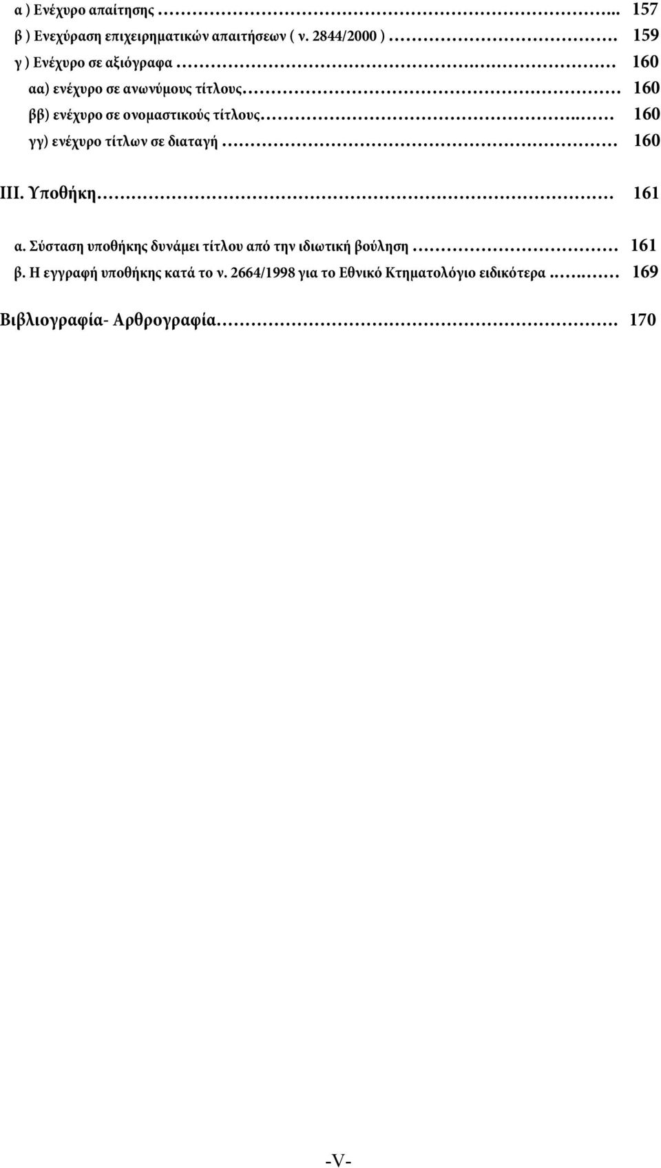 . 160 γγ) ενέχυρο τίτλων σε διαταγή 160 ΙΙΙ. Υποθήκη 161 α.