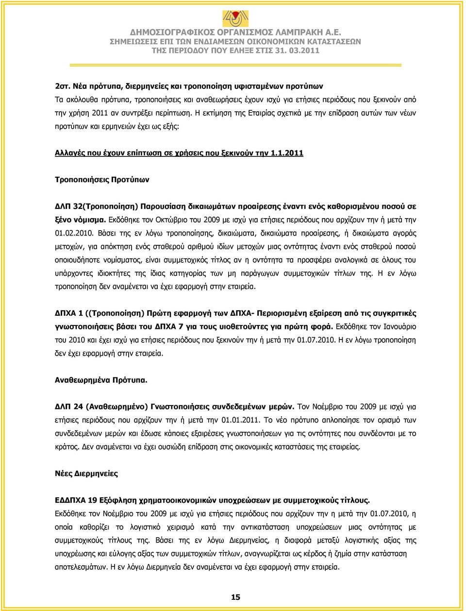 1.2011 Τροποποιήσεις Προτύπων ΔΛΠ 32(Τροποποίηση) Παρουσίαση δικαιωμάτων προαίρεσης έναντι ενός καθορισμένου ποσού σε ξένο νόμισμα.