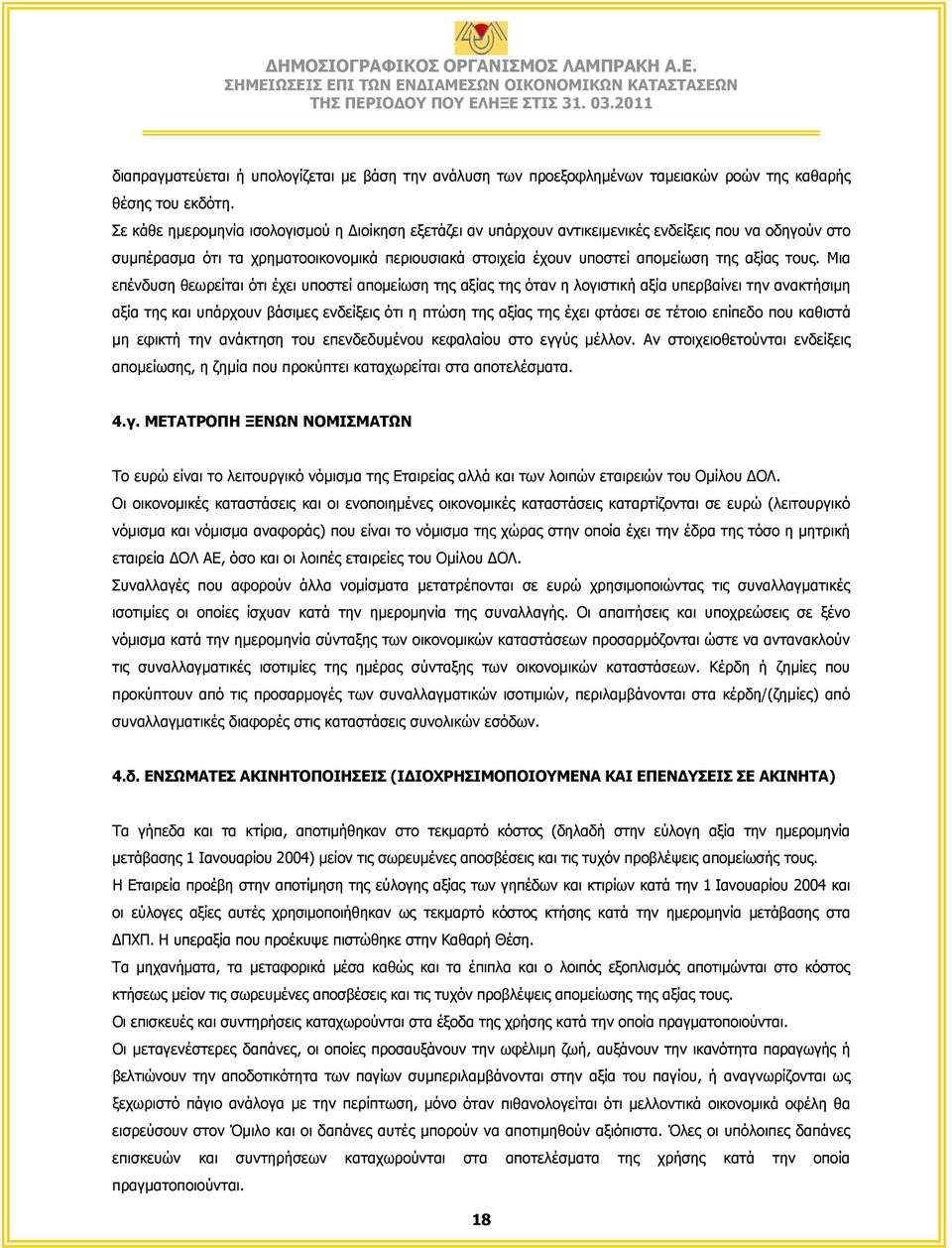 τους. Μια επένδυση θεωρείται ότι έχει υποστεί απομείωση της αξίας της όταν η λογιστική αξία υπερβαίνει την ανακτήσιμη αξία της και υπάρχουν βάσιμες ενδείξεις ότι η πτώση της αξίας της έχει φτάσει σε