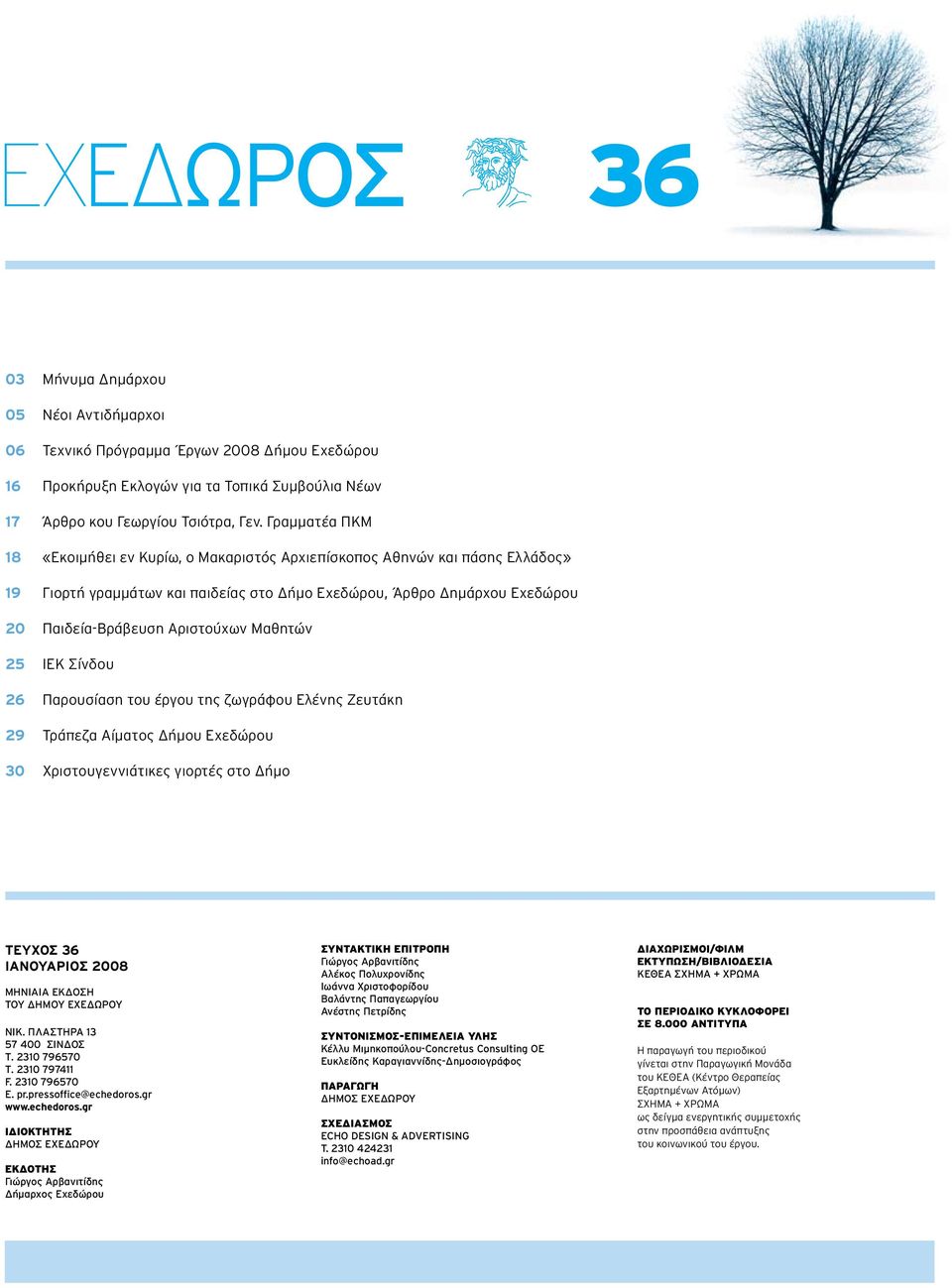 Μαθητών 25 ΙΕΚ Σίνδου 26 Παρουσίαση του έργου της ζωγράφου Ελένης Ζευτάκη 29 Τράπεζα Αίματος Δήμου Εχεδώρου 30 Χριστουγεννιάτικες γιορτές στο Δήμο ΤΕΥΧΟΣ 36 ΙΑΝΟΥΑΡΙΟΣ 2008 ΜΗΝΙΑΙΑ ΕΚΔΟΣΗ ΤΟΥ ΔΗΜΟΥ