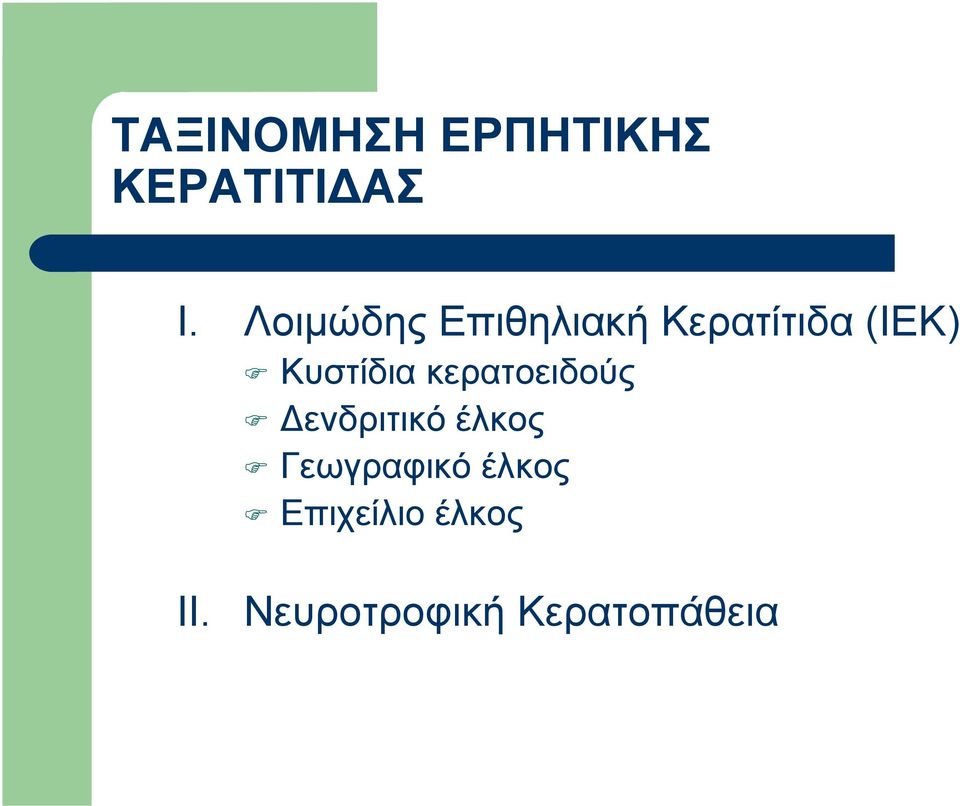 Κυστίδια κερατοειδούς Δενδριτικό έλκος