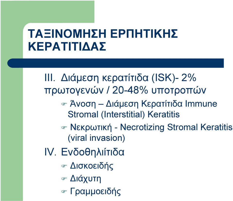 Διάμεση Κερατίτιδα Immune Stromal (Interstitial) Keratitis
