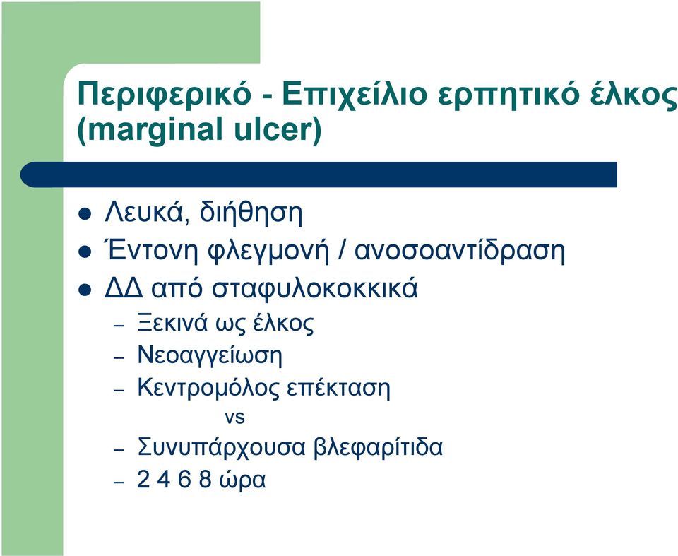 ανοσοαντίδραση ΔΔ από σταφυλοκοκκικά Ξεκινά ως έλκος