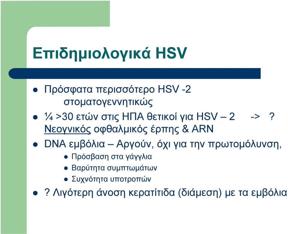Νεογνικός οφθαλμικός έρπης & ARN DNA εμβόλια Αργούν, όχι για την