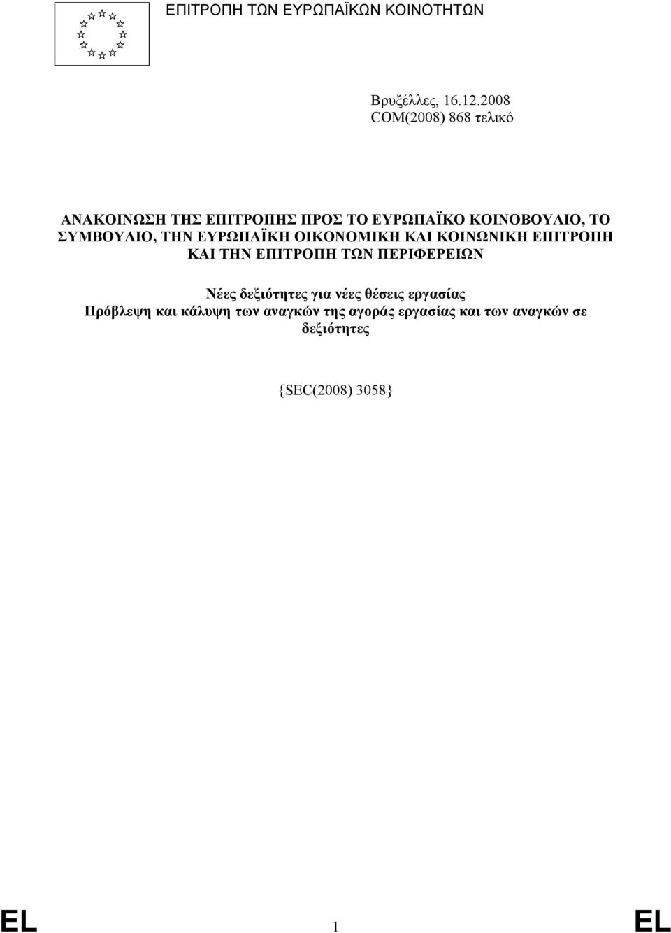 ΣΥΜΒΟΥΛΙΟ, ΤΗΝ ΕΥΡΩΠΑΪΚΗ ΟΙΚΟΝΟΜΙΚΗ ΚΑΙ ΚΟΙΝΩΝΙΚΗ ΕΠΙΤΡΟΠΗ ΚΑΙ ΤΗΝ ΕΠΙΤΡΟΠΗ ΤΩΝ ΠΕΡΙΦΕΡΕΙΩΝ