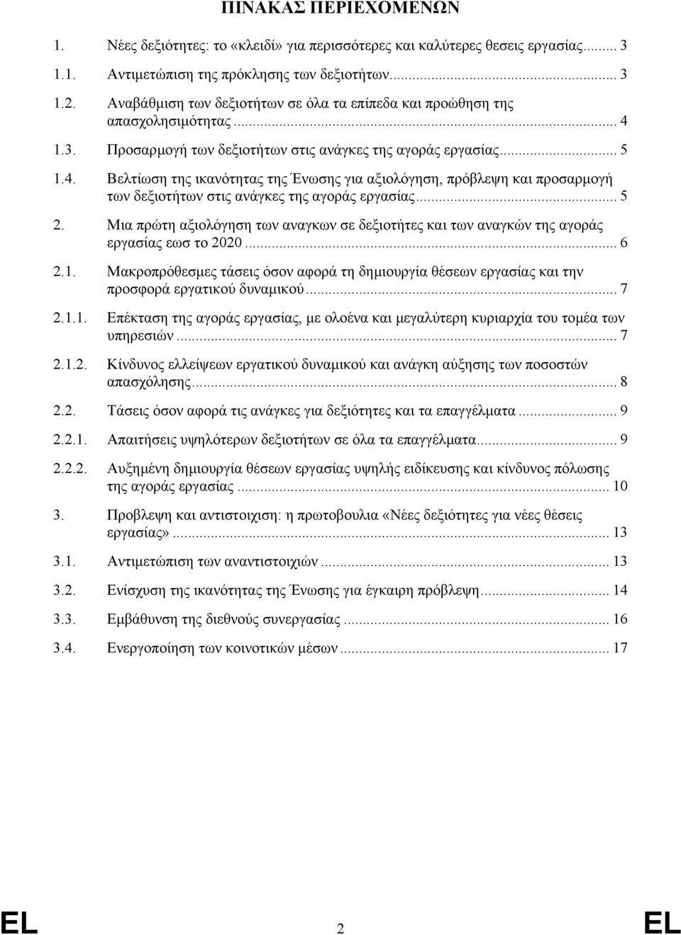 1.3. Προσαρµογή των δεξιοτήτων στις ανάγκες της αγοράς εργασίας... 5 1.4. Βελτίωση της ικανότητας της Ένωσης για αξιολόγηση, πρόβλεψη και προσαρµογή των δεξιοτήτων στις ανάγκες της αγοράς εργασίας.