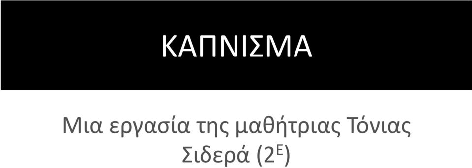 μαθήτριας