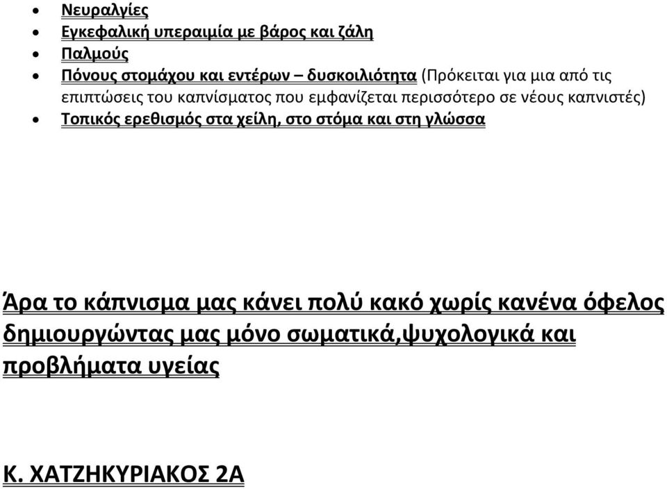 νέους καπνιστές) Τοπικός ερεθισμός στα χείλη, στο στόμα και στη γλώσσα Άρα το κάπνισμα μας κάνει