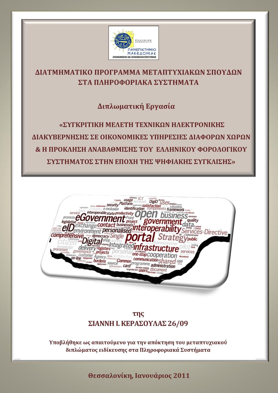 ΥΟΡΟΛΟΓΙΚΟΤ ΤΣΗΜΑΣΟ ΣΗΝ ΕΠΟΦΗ ΣΗ ΧΗΥΙΑΚΗ ΤΓΚΛΙΗ» τησ ΙΑΝΝΗ Ι.