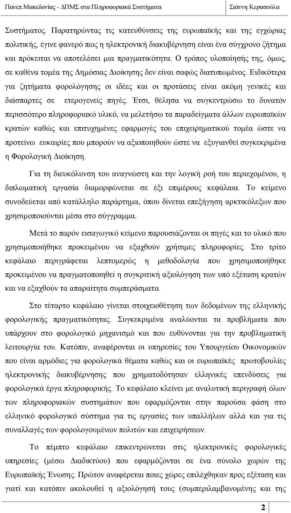 Ο ηξφπνο πινπνίεζήο ηεο, φκσο, ζε θαζέλα ηνκέα ηεο Γεκφζηαο Γηνίθεζεο δελ είλαη ζαθψο δηαηππσκέλνο.