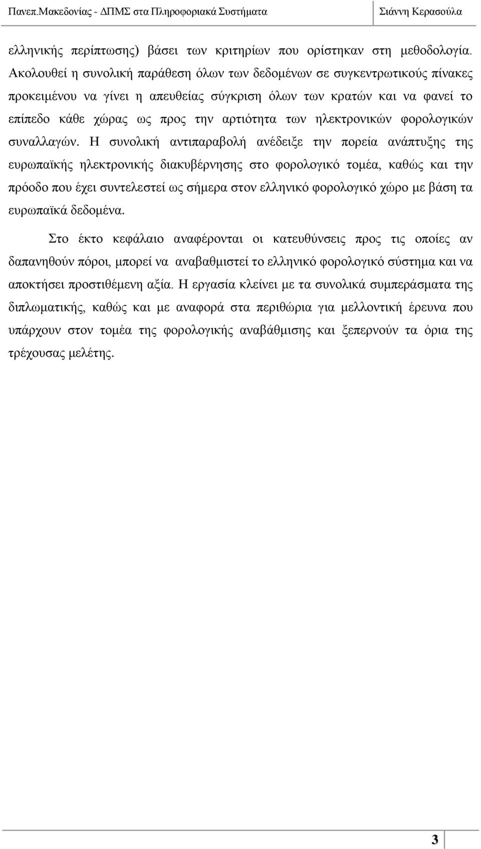 ειεθηξνληθψλ θνξνινγηθψλ ζπλαιιαγψλ.