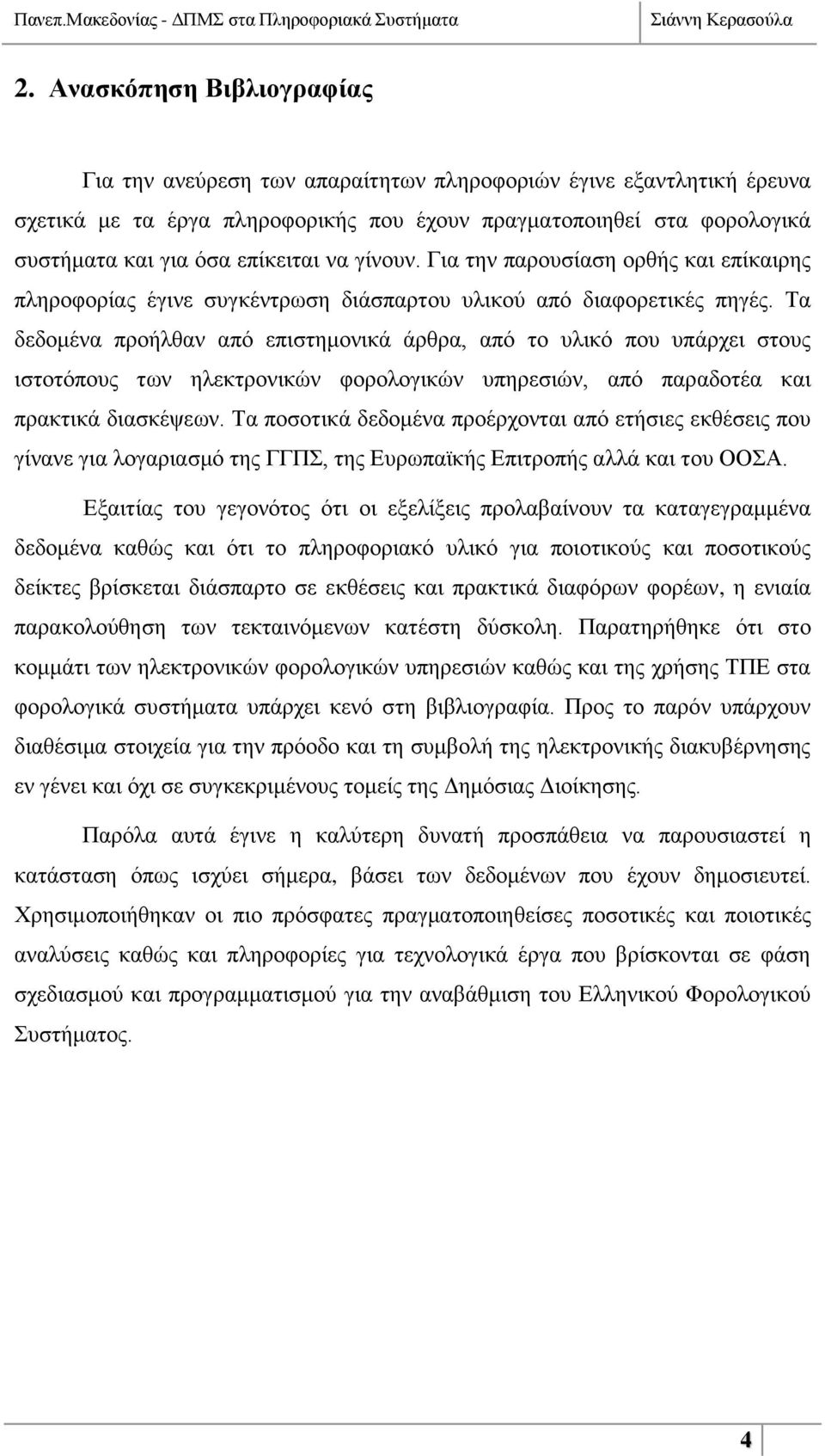 Σα δεδνκέλα πξνήιζαλ απφ επηζηεκνληθά άξζξα, απφ ην πιηθφ πνπ ππάξρεη ζηνπο ηζηνηφπνπο ησλ ειεθηξνληθψλ θνξνινγηθψλ ππεξεζηψλ, απφ παξαδνηέα θαη πξαθηηθά δηαζθέςεσλ.