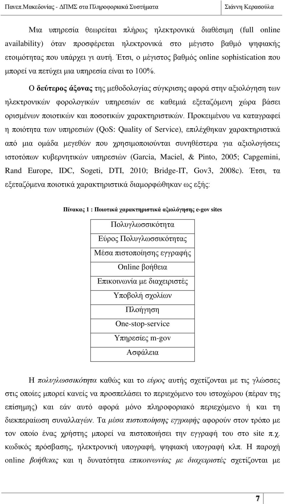 Ο δεύηεξνο άμνλαο ηεο κεζνδνινγίαο ζχγθξηζεο αθνξά ζηελ αμηνιφγεζε ησλ ειεθηξνληθψλ θνξνινγηθψλ ππεξεζηψλ ζε θαζεκηά εμεηαδφκελε ρψξα βάζεη νξηζκέλσλ πνηνηηθψλ θαη πνζνηηθψλ ραξαθηεξηζηηθψλ.